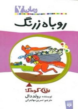 روباه زرنگ